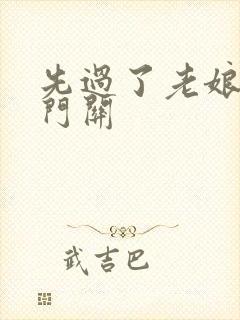 先过了老娘的玉门关