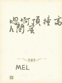 嗯啊顶撞高潮了h闺蜜