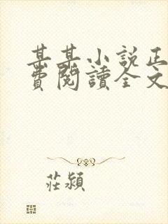 某某小说正版免费阅读全文无弹窗