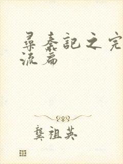 寻秦记之完美风流篇