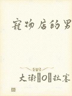 宠物店的男人们