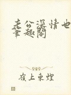 老公深情也出轨笔趣阁