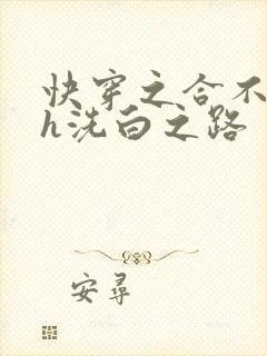 快穿之合不拢腿h洗白之路封面