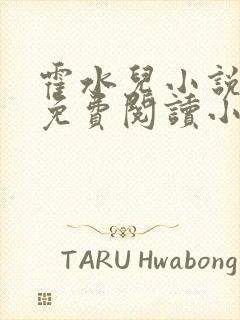 霍水儿小说全文免费阅读小说