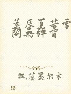 叶辰夏若雪笔趣阁无弹窗封面