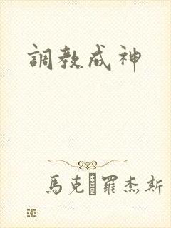 调教成神