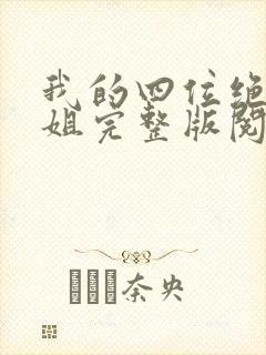 我的四位绝美师姐完整版阅读笔趣阁