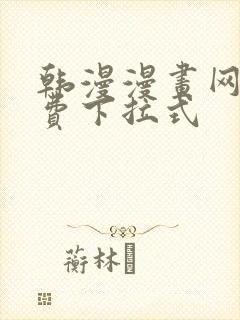 韩漫漫画网站免费下拉式