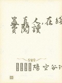 蛊真人,在线免费阅读