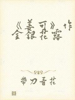 《姜可》作者:金银花露