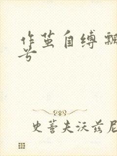 作茧自缚 飘阿兮
