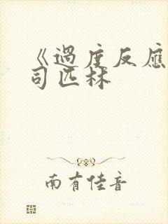 《过度反应》阿司匹林