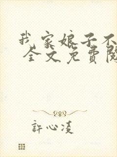 我家娘子不对劲 全文免费阅读