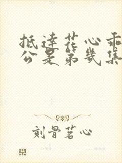 抵达花心乖叫老公是第几集封面