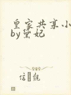 皇家共享小公主by黛妃