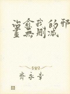 治愈我的邪神漫画无删减