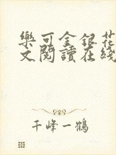 乐可金银花露全文阅读在线