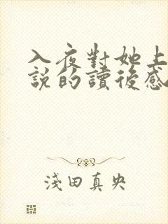 入夜对她上瘾小说的读后感