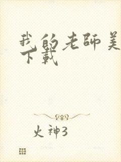 我的老师美如妖下载