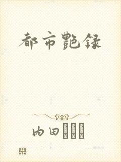 都市艳录