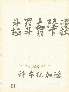 斗罗大陆漫画终极斗罗下拉式