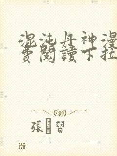 混沌丹神漫画免费阅读下拉式六漫画