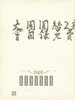 大团圆结2亲情会目录免费听