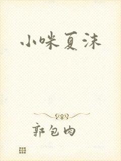 小咪夏沫
