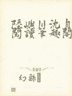 陆屿川沈月免费阅读笔趣阁