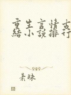 重生言情古代完结小说排行榜前十名