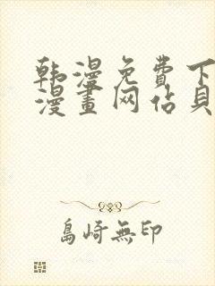 韩漫免费下拉式漫画网站贝勒漫画