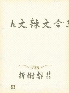 h文辣文合集