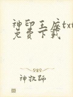 神印王座txt免费下载