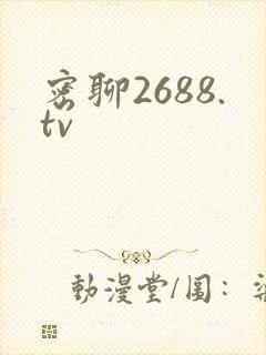 密聊2688.tv