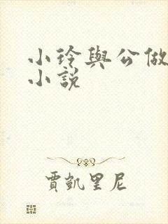 小玲与公做爰小小说封面