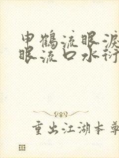 申鹤流眼泪翻白眼流口水衍生小说封面