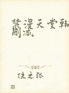 禁漫天堂韩漫无删减封面