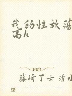 我的性放荡日记高h