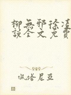 柳无邪徐凌雪小说全文免费阅读纵横