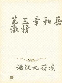 第三章和岳卧室激情