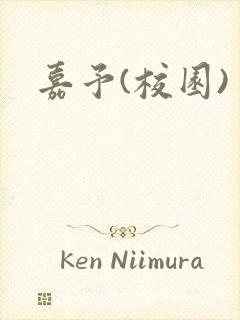 嘉予(校园)封面