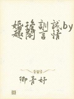 婚后训诫by笔趣阁言情