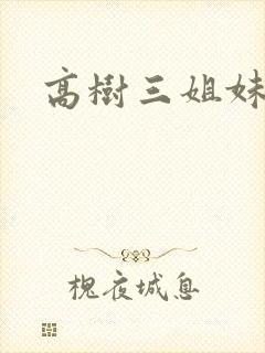 高树三姐妹续