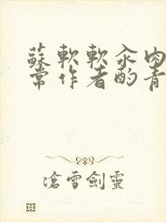 苏软软汆肉的日常作者酌青灯