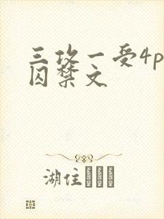 三攻一受4p肉囚禁文