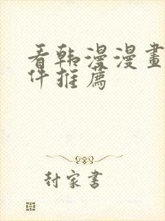 看韩漫漫画的软件推荐封面