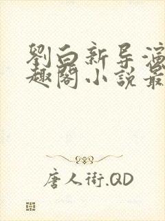 刘白新导演新笔趣阁小说最新章节