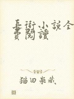 长街小说全文免费阅读