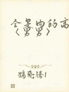 全是肉的高h文〈男男〉
