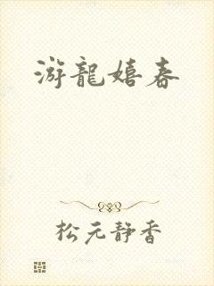 游龙嬉春